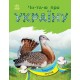 Книга Читаю об Украине. Животные степей Ранок