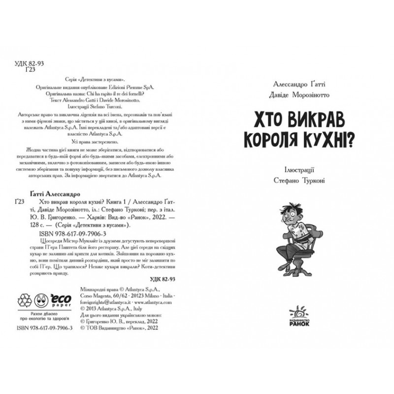 Книга Детективы с усами. Кто угнал короля кухни? Книга 1 Ранок