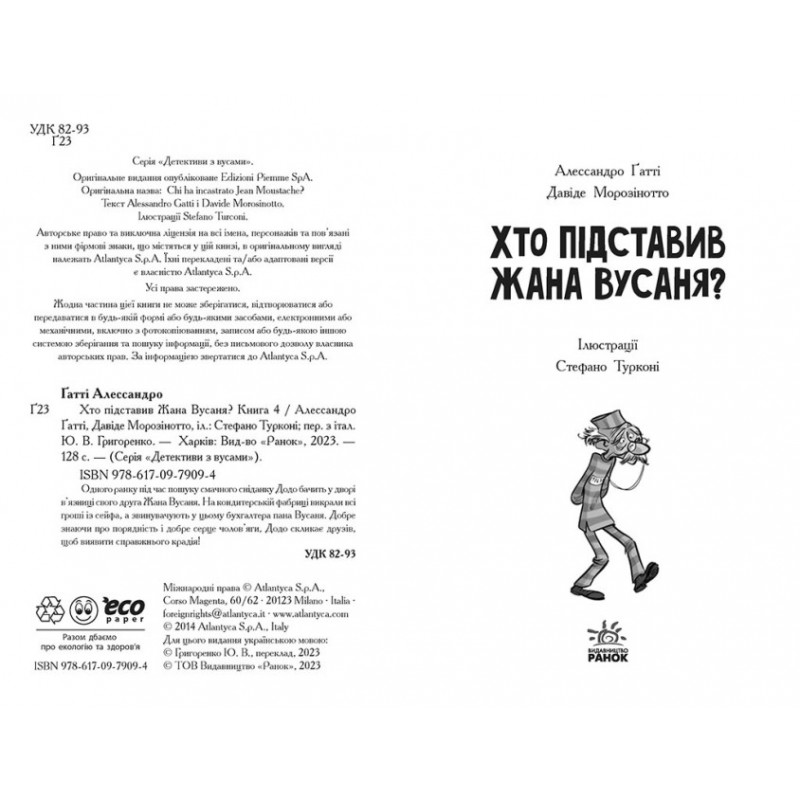 Книга Детективы с усами. Кто подставил Жана Усаня? Книга 4 Ранок