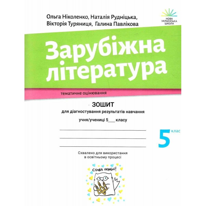 НУШ Тетрадь для диагностики результатов обучения Академія Зарубежная литература 5 класс Николенко