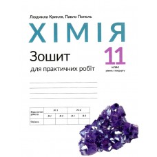 Зошит для практичних робіт Академія Хімія 11 клас Крикля, Попель