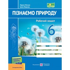 НУШ Робочий зошит Пiдручники i посiбники Пізнаємо природу 6 клас до підручника Біди