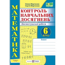 НУШ  Контроль навчальних досягнень Пiдручники i посiбники Математика 6 клас Діагностувальні роботи до підручника Істера