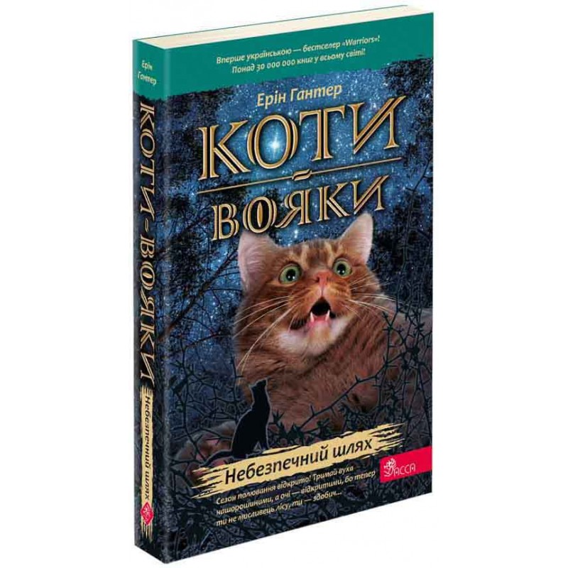 Коты-воины АССА Книга 5 Опасный путь Эрин Гантер (мягкая обложка)