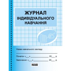 Журнал индивидуального обучения Ранок