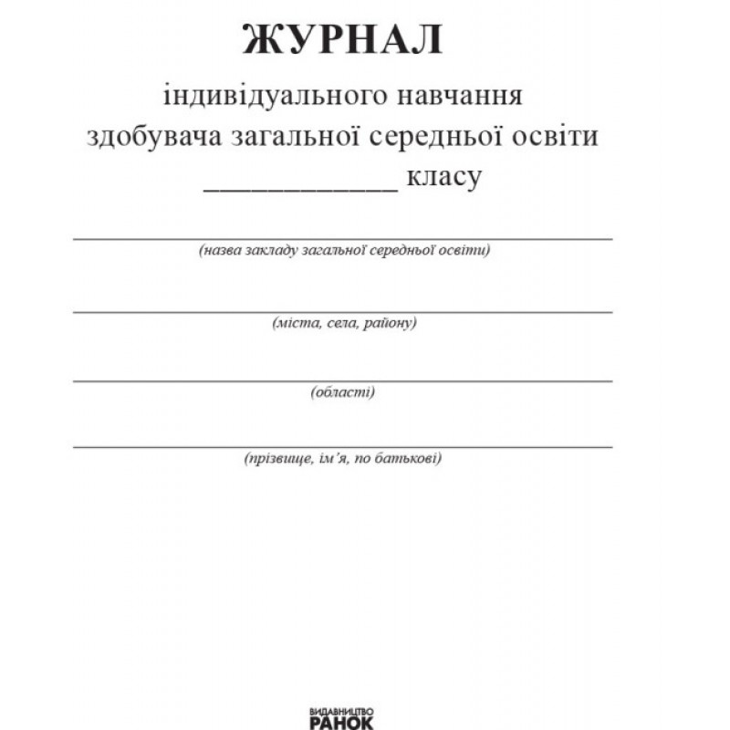 Журнал індивідуального навчання Ранок