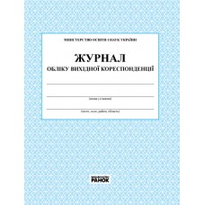 Журнал учета исходящей корреспонденции Ранок