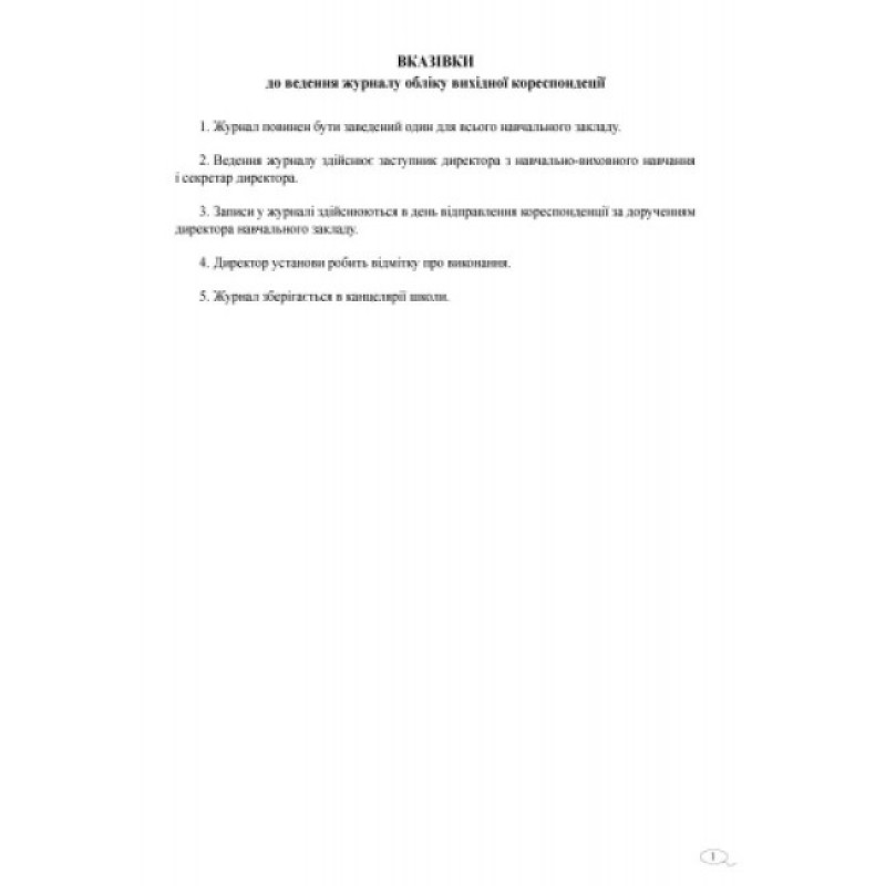 Журнал обліку вихідної кореспонденції Ранок