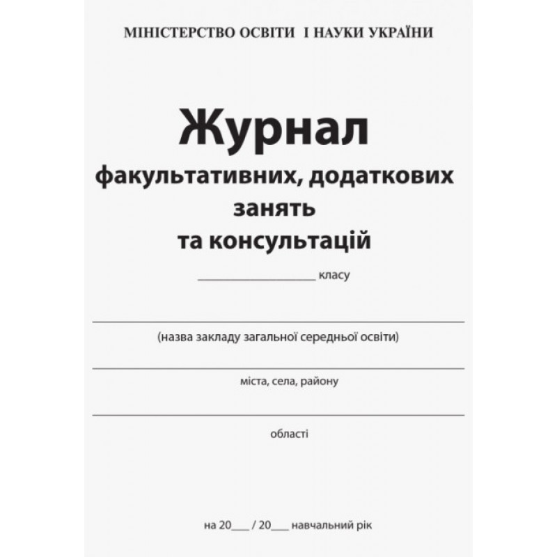 Журнал факультативних, додаткових занять та консультацій Ранок