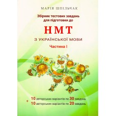 ЗНО НМТ Сборник тестовых заданий для подготовки к НМТ по украинскому языку (1 часть) Марія Шпільчак Симфонія форте