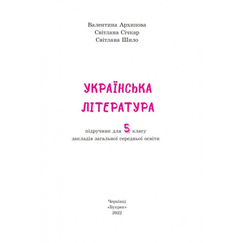 НУШ Учебник Букрек Украинская литература 5 класс Архипова