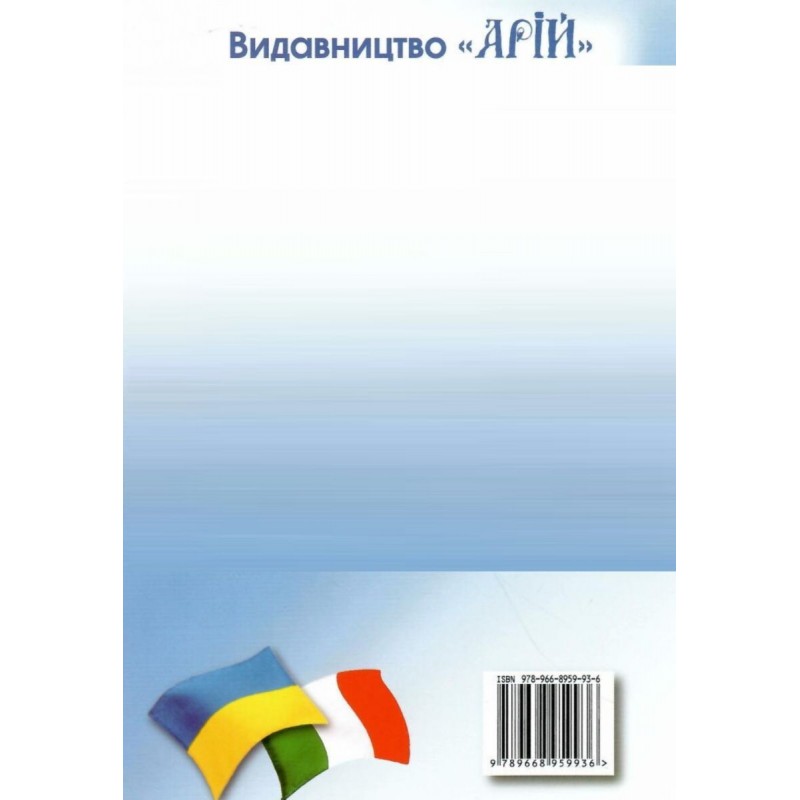 Украинско-итальянский разговорник Арий Таланов