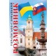 Українсько-словацький розмовник Арій Федонюк