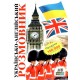 Українсько-англійский розмовник Арій Таланов