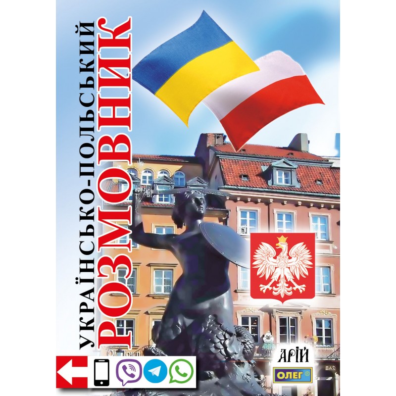 Українсько-польський розмовник 4-те видання Арій Таланов