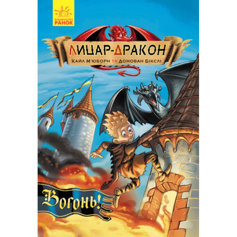 Книга Рыцарь-дракон. Огонь! Ранок Кайл Мьюборн, Донован Биксли
