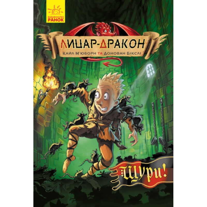 Книга Рыцарь-дракон. Крысы! Ранок Кайл Мьюборн, Донован Биксли