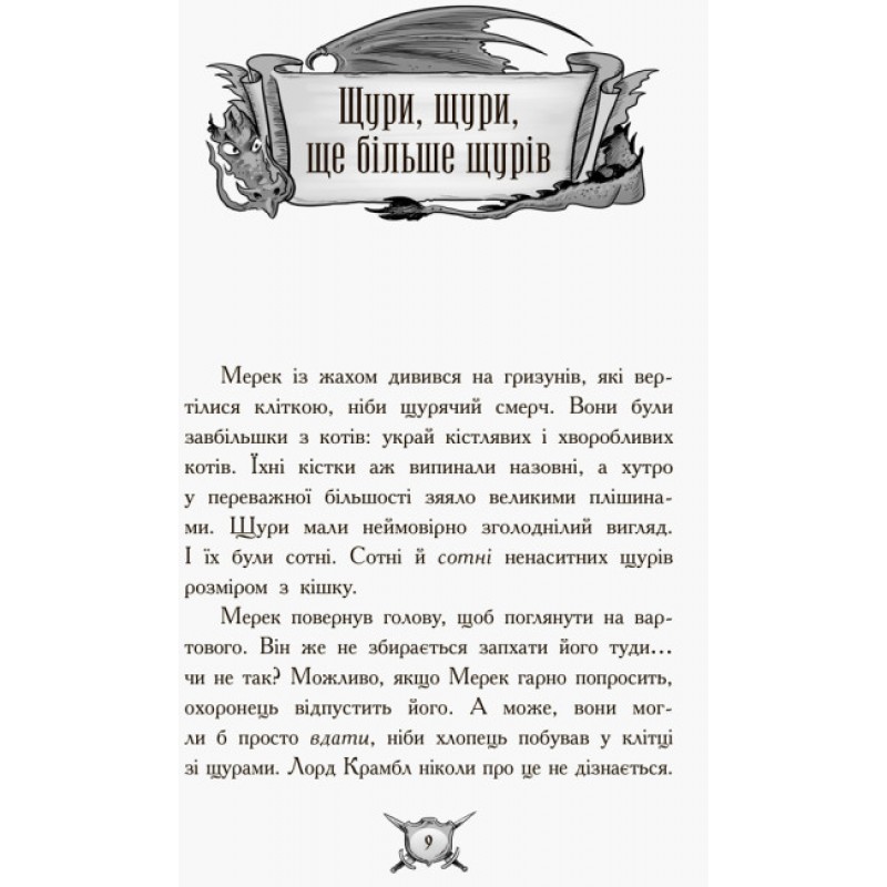 Книга Рыцарь-дракон. Крысы! Ранок Кайл Мьюборн, Донован Биксли