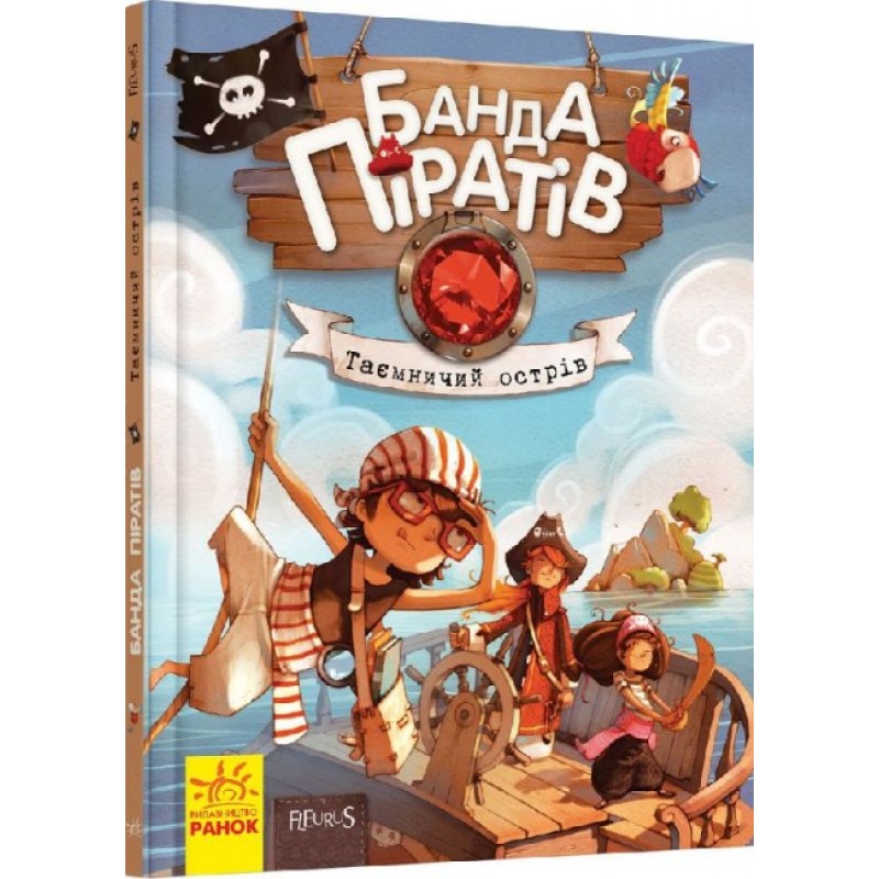 Книга Банда Піратів. Таємничий острів. Ранок Жюльєтт Парашині-Дені