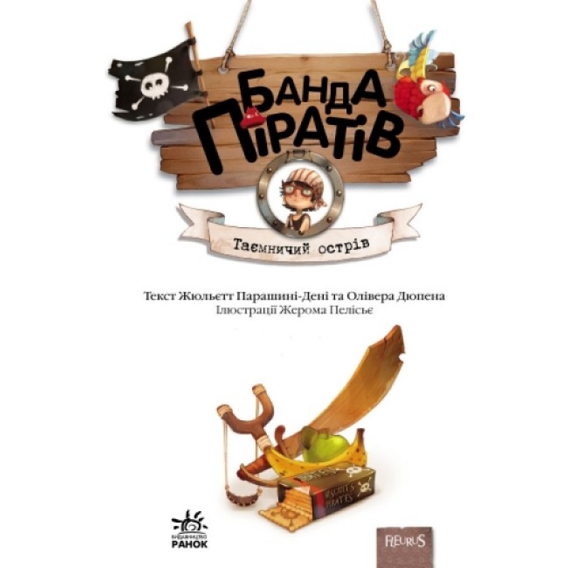 Книга Банда Піратів. Таємничий острів. Ранок Жюльєтт Парашині-Дені