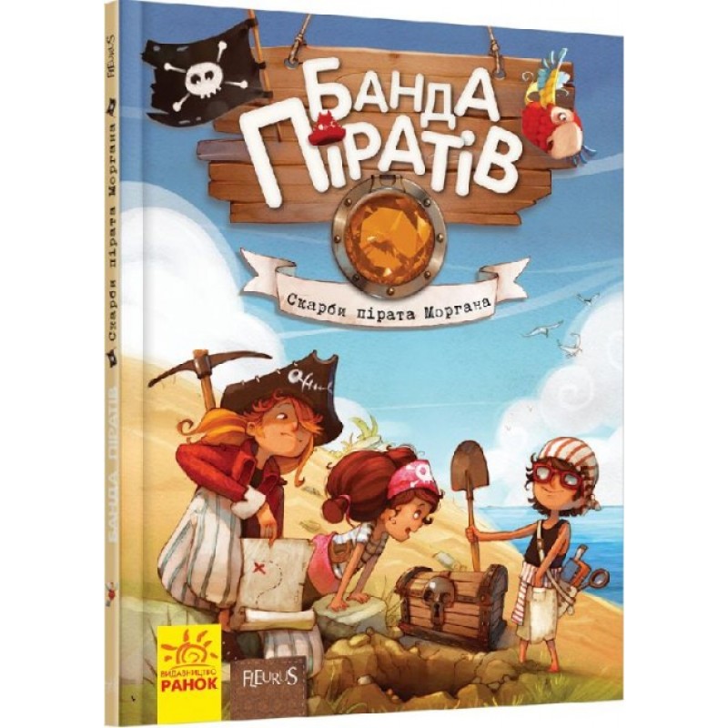 Книга Банда Піратів. Скарби пірата Моргана. Ранок Жюльєтт Парашині-Дені