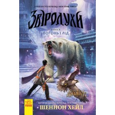 Вогонь і лід. Книга 4. Звіродухи Ранок Шеннон Хейл