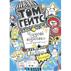 Книга Том Гейтс. Чудові відмовки (та інші корисні штучки). Книга 2 Ранок Ліз Пічон
