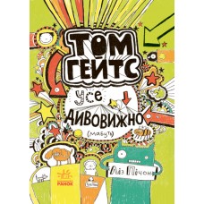 Книга Том Гейтс. Усе дивовижно. Книга 3 Ранок Ліз Пічон