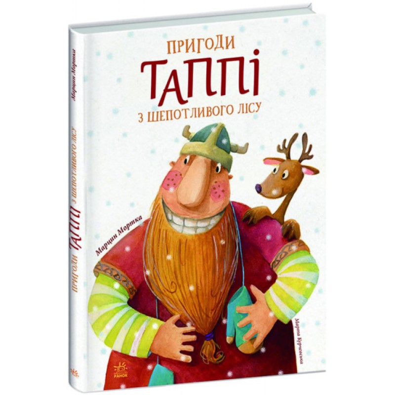 Книга Пригоди Таппі з Шепотливого Лісу Марцин Мортка Ранок