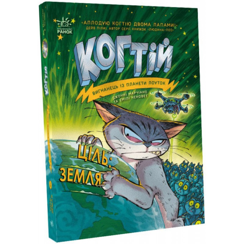Когтей. Цель: Земля. Книга 4 Эмили Ченовет Ранок