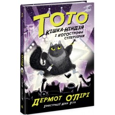 Тото. Кішка-ніндзя і КОТОстрофа суперзірки. Книга 3 Дермот О'Лірі Ранок