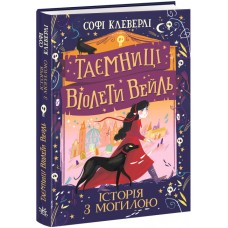 Книга Таємниці Віолети Вейль. Історія з могилою Софі Клеверлі Ранок