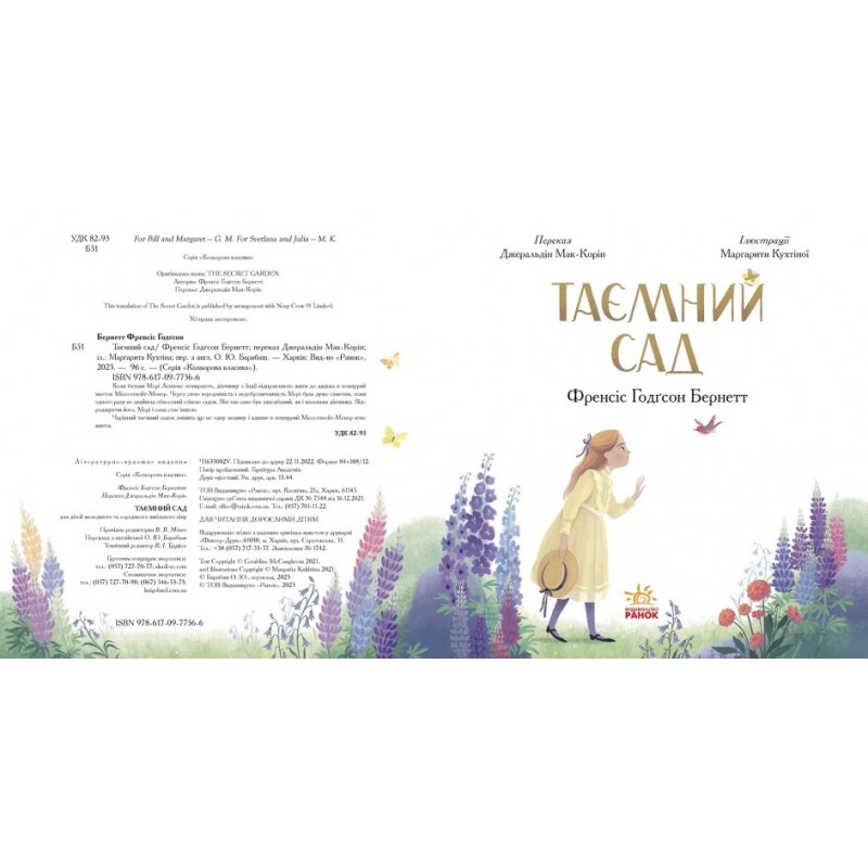 Таємний сад Бернетт Френсіс Еліза Ранок