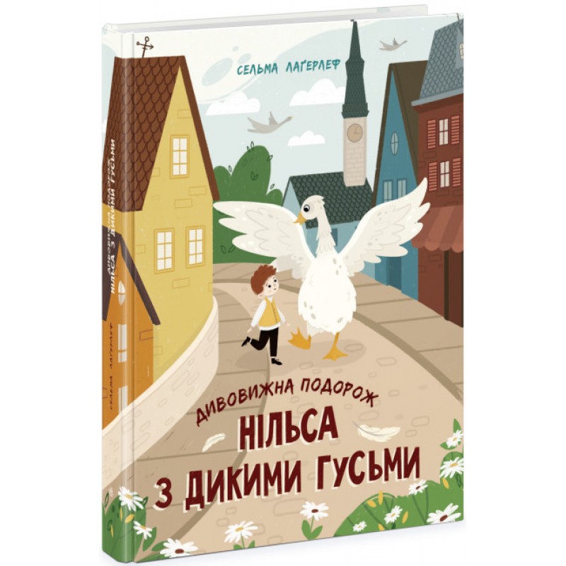 Удивительное путешествие Нильса с дикими гусями Сельма Лагерлеф Ранок