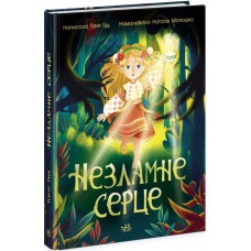 Несокрушимое сердце Таня Гуд Ранок