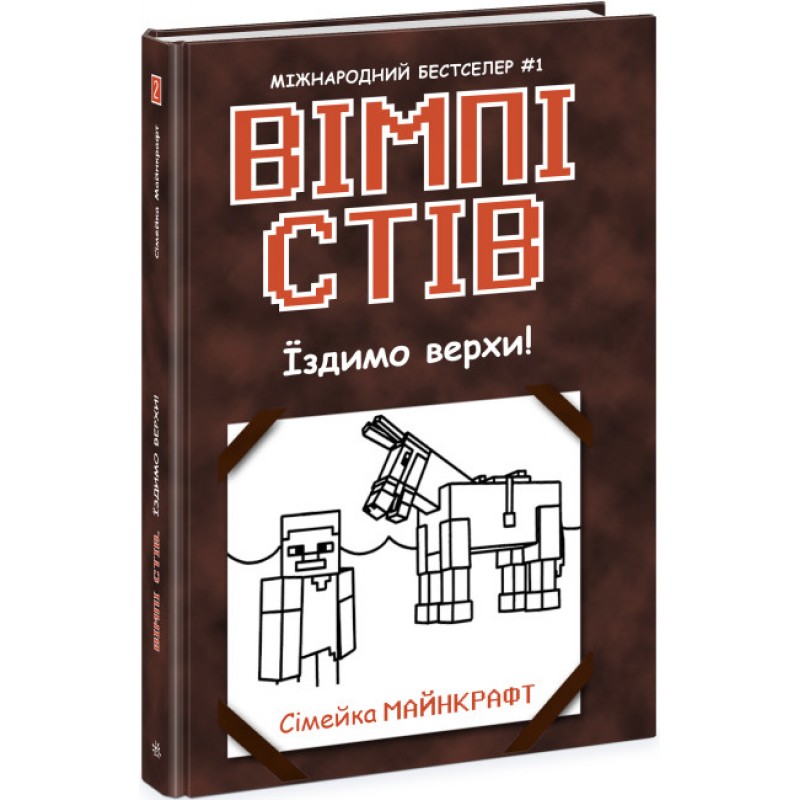 Вімпі Стів. Їздимо верхи! Книга 2 Ранок