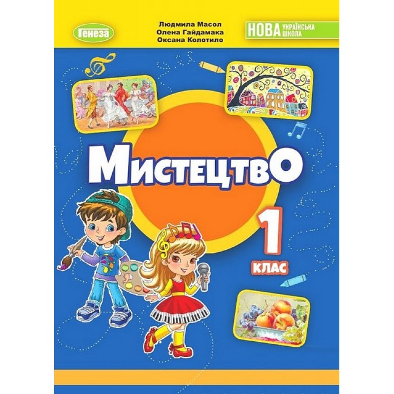 НУШ-2 Учебник Генеза Искусство 1 класс Масол