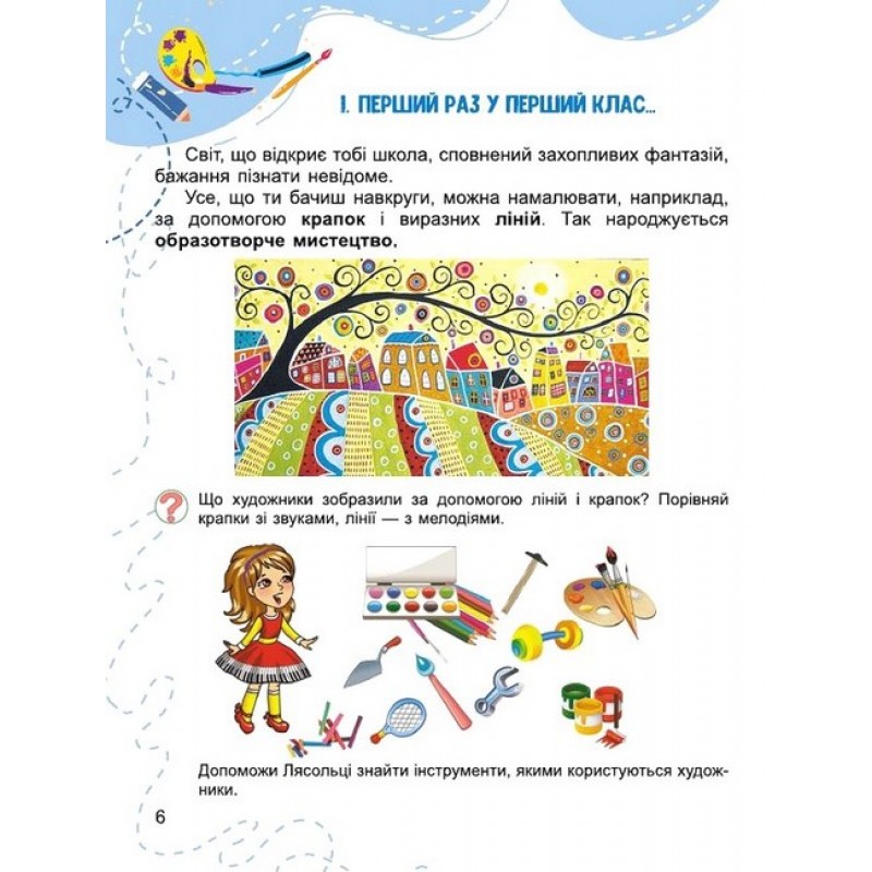 НУШ-2 Учебник Генеза Искусство 1 класс Масол