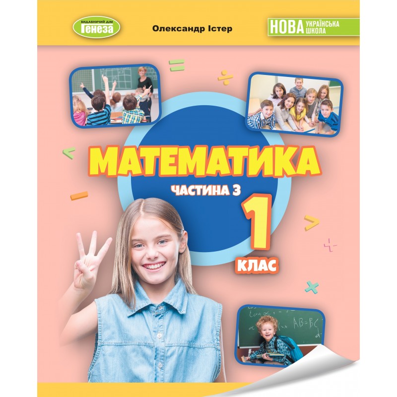 НУШ-2 Учебное пособие Генеза Математика 1 класс Часть 3 Истер
