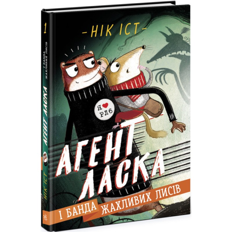 Агент Ласка и банда ужасных лисиц. Книга 1 Ник Ист Ранок