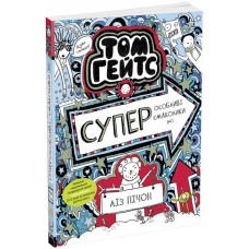 Том Гейтс. Суперособливі смаколики (ні). Книга 6 Ліз Пічон Ранок