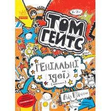 Том Гейтс. Геніальні ідеї (здебільшого). Книга 4 Ліз Пічон Ранок
