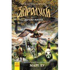 Дерево жизни. Книга 7. Зверодухи Мари Лу