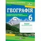 НУШ Практические работы Пiдручники i посiбники География 6 класс Варакута, по программе Запотоцкий