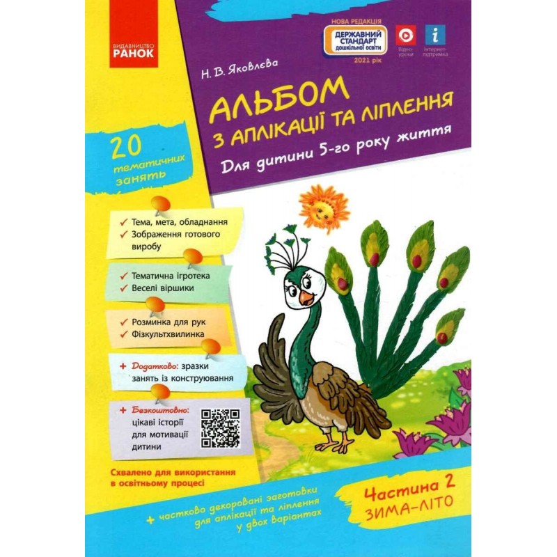 Альбом по аппликации, лепке, конструированию. Для ребенка 5-го года жизни. Часть 2. Ко всем действующим программам Яковлева Ранок
