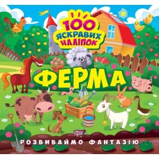 Развиваем фантазию. Ферма Торсинг Шипарева 100 ярких наклеек