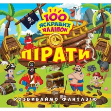 Развиваем фантазию. Пираты Торсинг Шипарева 100 ярких наклеек