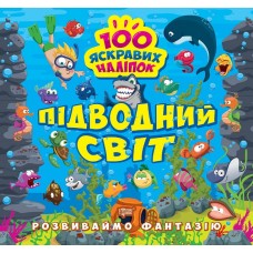Развиваем фантазию. Подводный мир Торсинг Шипарева 100 ярких наклеек