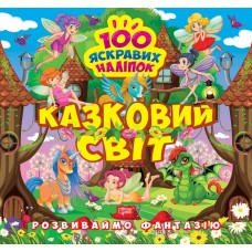 Развиваем фантазию. Сказочный мир Торсинг Шипарева 100 ярких наклеек