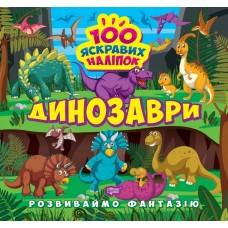 Развиваем фантазию. Динозавры Торсинг Шипарева 100 ярких наклеек